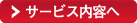 サービス内容へ